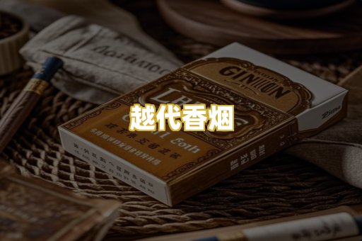 越代香烟